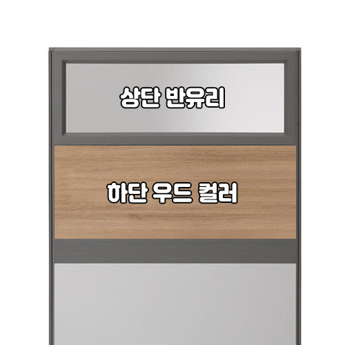 플렉스 45T AL 멀티탭 반유리 우드 파티션(H1500)