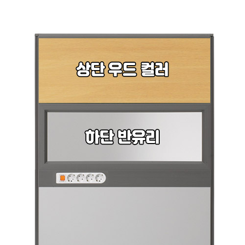 플렉스 45T AL 멀티탭 반유리 우드 파티션(H1500)