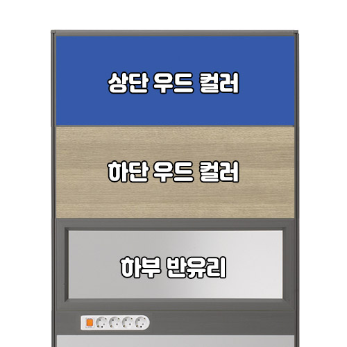 플렉스 45T AL 멀티탭 반유리 우드 파티션(H1800)