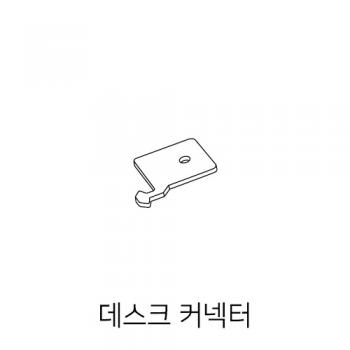 [소리먹는 파티션] MF 데스크 커넥터