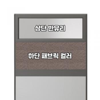 플렉스 45T PVC 멀티탭 반유리 패브릭 파티션(H1500)