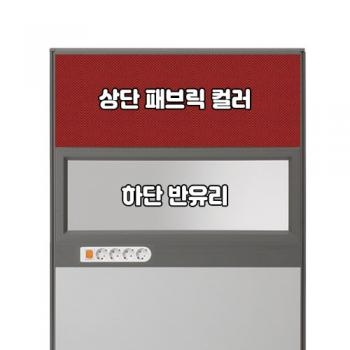 플렉스 45T PVC 멀티탭 반유리 패브릭 파티션(H1500)