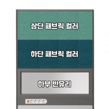 플렉스 45T PVC 멀티탭 반유리 패브릭 파티션(H1800)