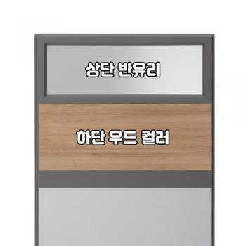 플렉스 45T PVC 멀티탭 반유리 우드 파티션(H1500)