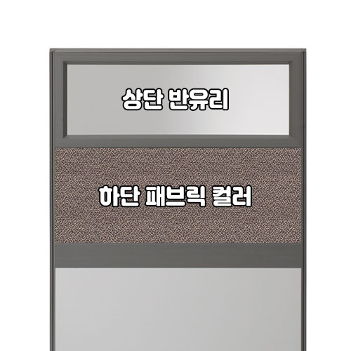 플렉스 45T AL 멀티탭 반유리 패브릭 파티션(H1500)