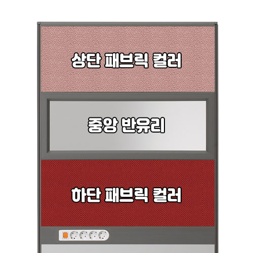 플렉스 45T AL 멀티탭 반유리 패브릭 파티션(H1800)