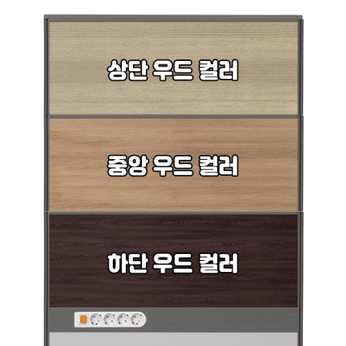 플렉스 45T AL 멀티탭 우드 파티션(H1800)