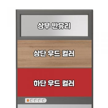 플렉스 45T AL 멀티탭 반유리 우드 파티션(H1800)