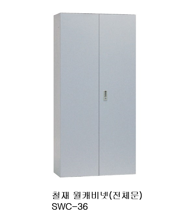 철재 월캐비닛