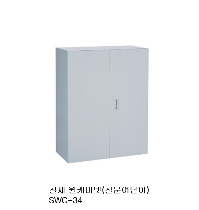 철재 월캐비닛