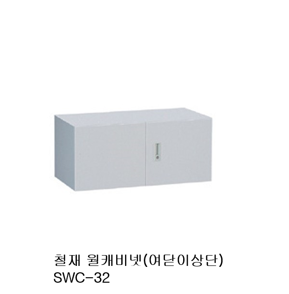 철재 월캐비닛