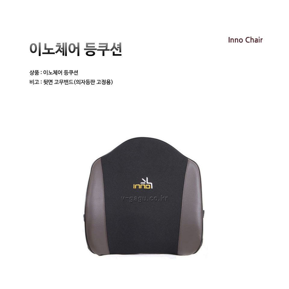 INNO-BC01  이노체어 등쿠션/국산