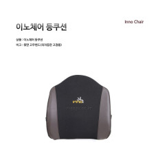 INNO-BC01  이노체어 등쿠션/국산